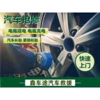 祥順邵輪胎維修·全青島本地附近道路救援流動(dòng)補胎搭電換電瓶拖車(chē)脫困送油道路救援