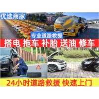 拖車(chē)搭電補胎救援·道路救援，流動(dòng)補胎，搭電，拖車(chē)，修理廠(chǎng)上門(mén)修車(chē)，換輪胎，換電瓶脫困救援