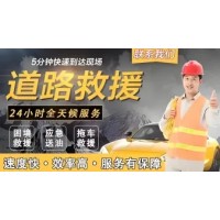 青島汽車(chē)維修保養·《誠信商家》24小時(shí)附近救援.補胎.搭電.修車(chē).拖車(chē).送油.高速救援等