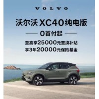 Volvo 純電 C40/ XC40 純電版 沃爾沃汽車(chē)