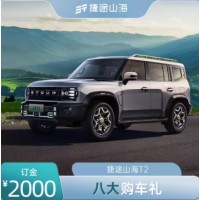 【新車(chē)上市】捷途山海T2 八大購車(chē)禮