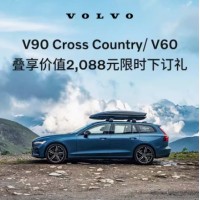 購車(chē)訂金Volvo V60/ V90 CC 沃爾沃汽車(chē) 訂金